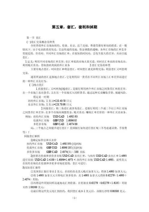 第五章，套汇，套利和掉期
