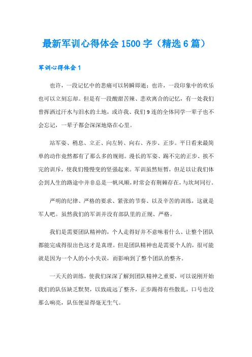 最新军训心得体会1500字(精选6篇)