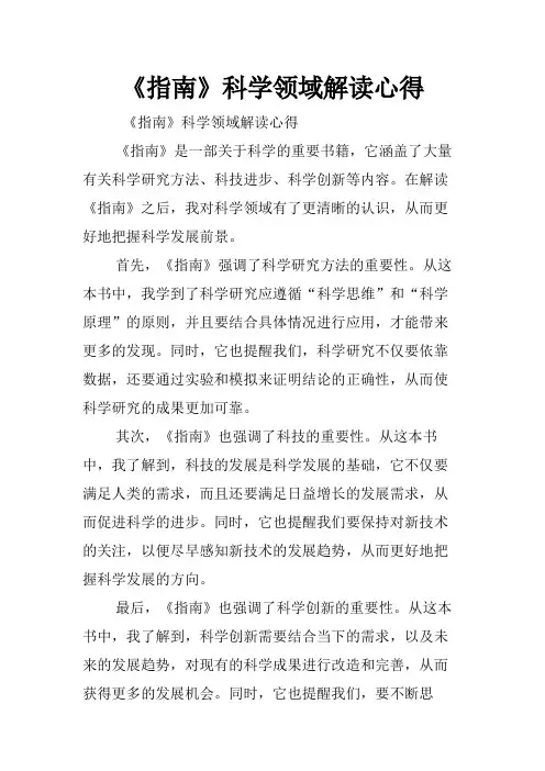 《指南》科学领域解读心得