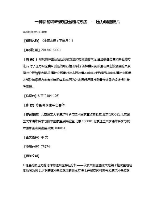一种新的冲击波超压测试方法——压力响应膜片