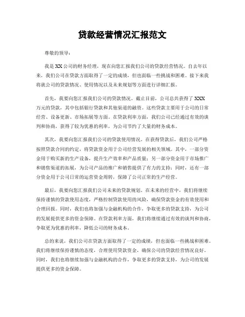 贷款经营情况汇报范文