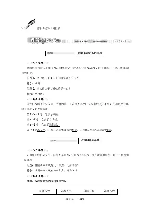 高中数学(苏教版)选修1-1讲学案：第二章2.5 圆锥曲线的共同性质