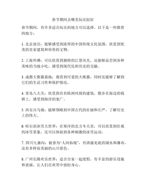 春节期间去哪里玩比较好