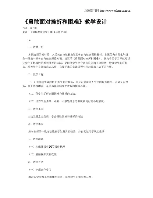 《勇敢面对挫折和困难》教学设计