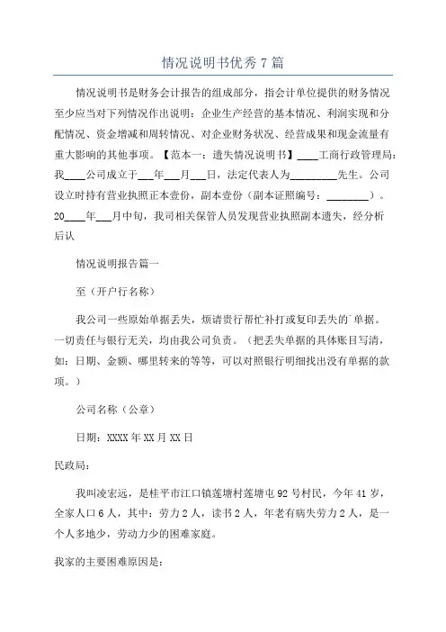 情况说明书优秀7篇