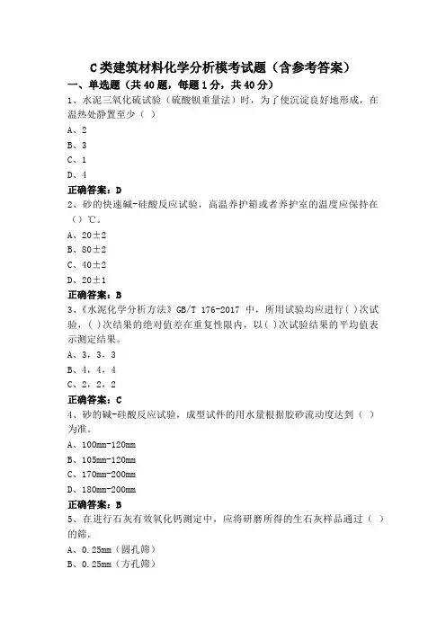 C类建筑材料化学分析模考试题(含参考答案)