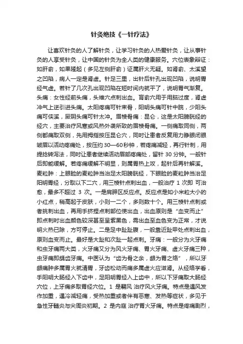 针灸绝技《一针疗法》