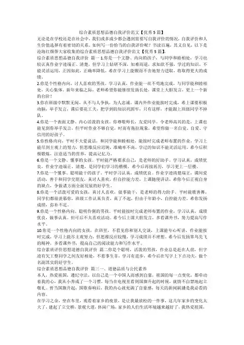 最新-综合素质思想品德自我评价范文【优秀5篇】