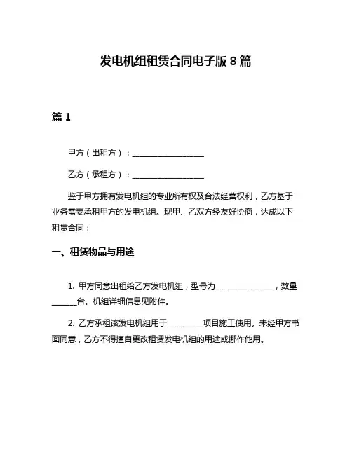 发电机组租赁合同电子版8篇