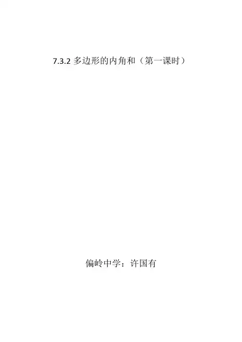 7.3.2多边形的内角和教案
