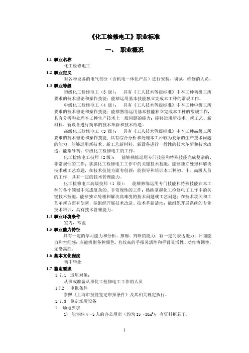 化工检修电工国家职业标准