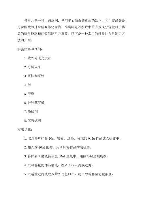 2024年执业药师综合辅导丹参片含量测定方法