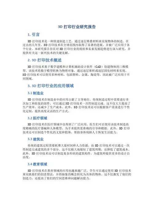 3d打印行业研究报告