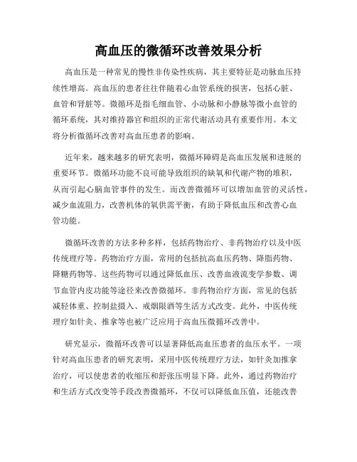 高血压的微循环改善效果分析