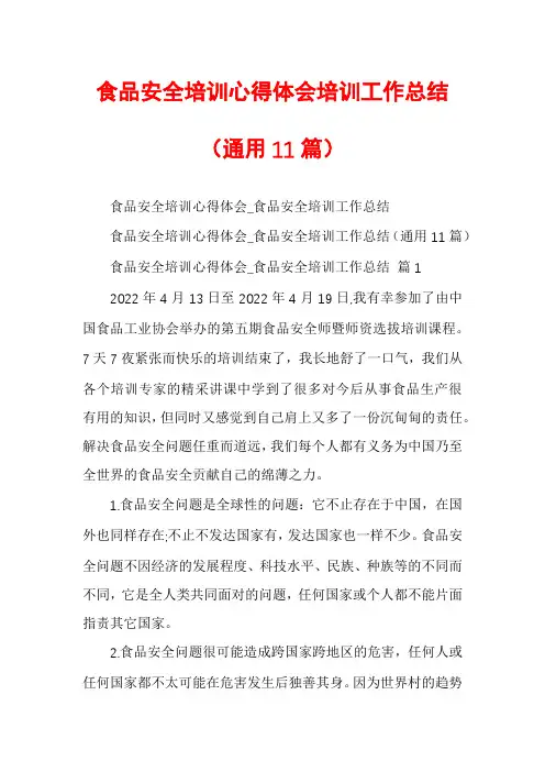 食品安全培训心得体会培训工作总结(通用11篇)
