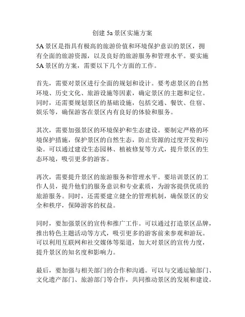创建5a景区实施方案