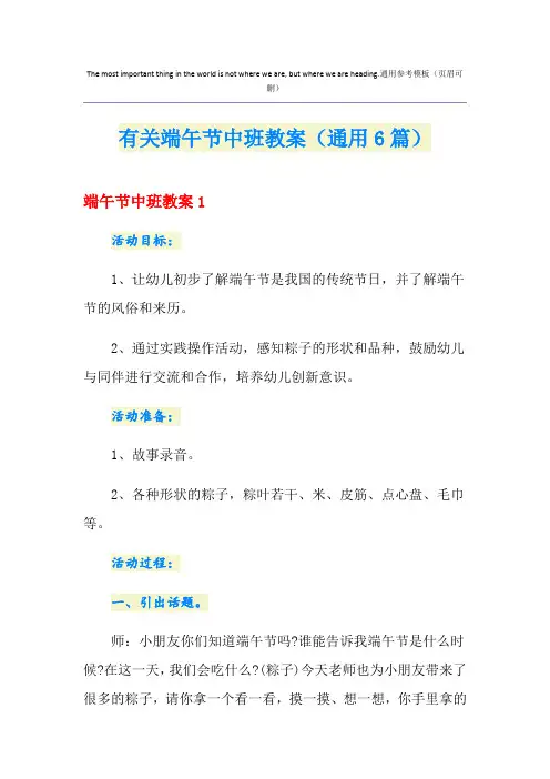 有关端午节中班教案(通用6篇)