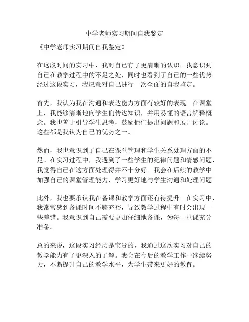 中学老师实习期间自我鉴定