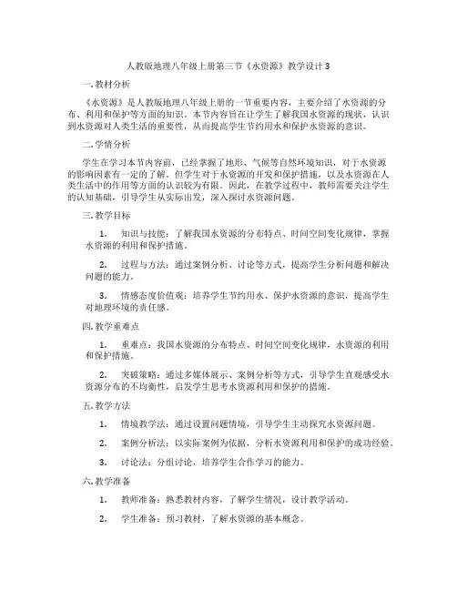 人教版地理八年级上册第三节《水资源》教学设计3