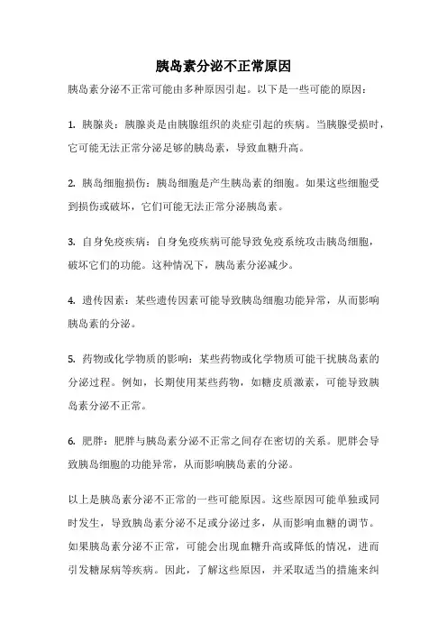 胰岛素分泌不正常原因