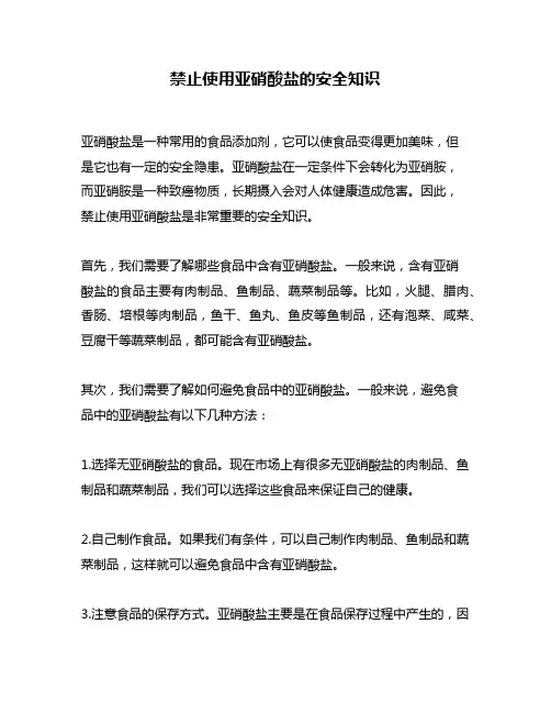禁止使用亚硝酸盐的安全知识