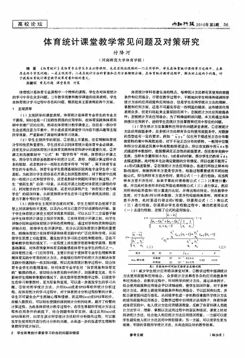 体育统计课堂教学常见问题及对策研究