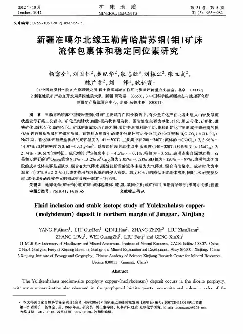新疆准噶尔北缘玉勒肯哈腊苏铜(钼)矿床流体包裹体和稳定同位素研究