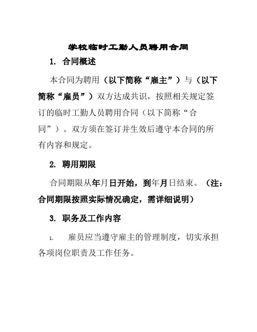 学校临时工勤人员聘用合同