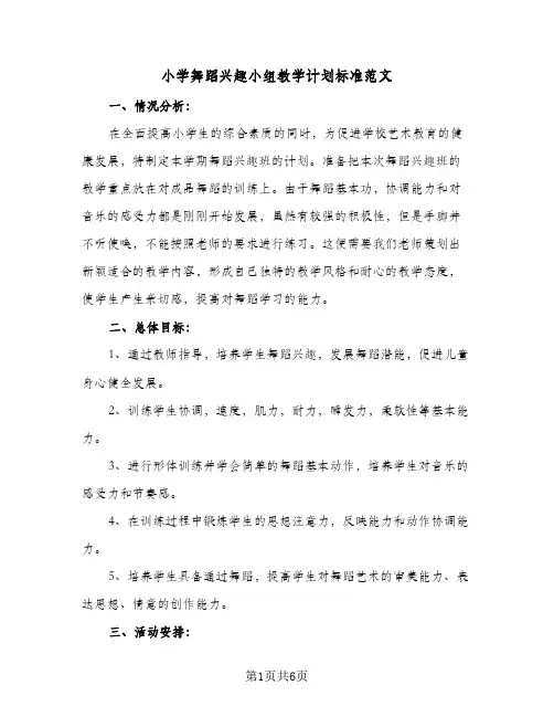 2024年小学舞蹈兴趣小组教学计划标准范文（三篇）