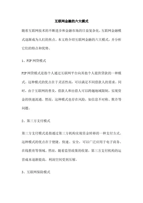 互联网金融的六大模式