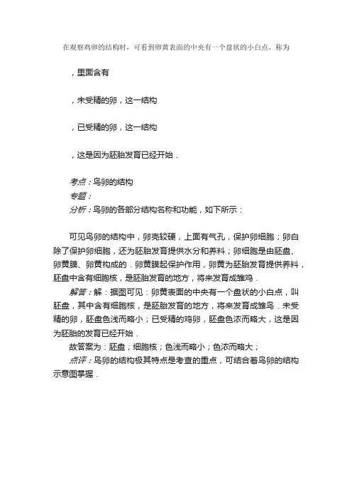 在观察鸡卵的结构时.可看到卵黄表...