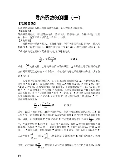 导热系数的测量实验报告