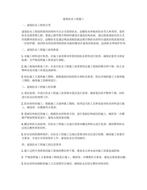 建筑防水工程施工