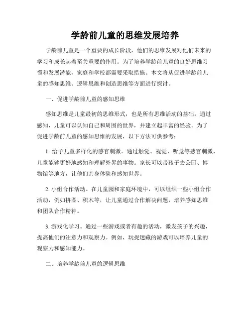 学龄前儿童的思维发展培养
