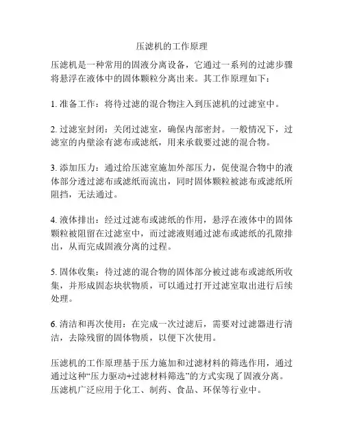 压滤机的工作原理