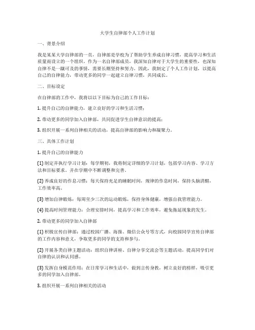 大学生自律部个人工作计划