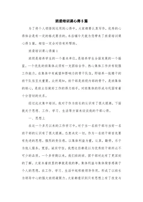 班委培训课心得5篇