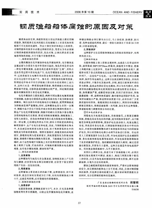 钢质渔船船体腐蚀的原因及对策