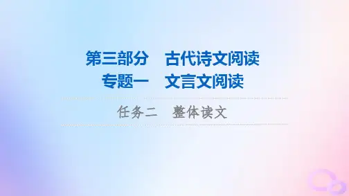 2024版高考语文一轮总复习第3部分古代诗文阅读专题1文言文阅读任务2整体读文课件