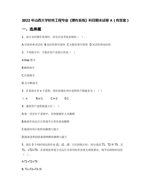2022年山西大学软件工程专业《操作系统》科目期末试卷A(有答案)