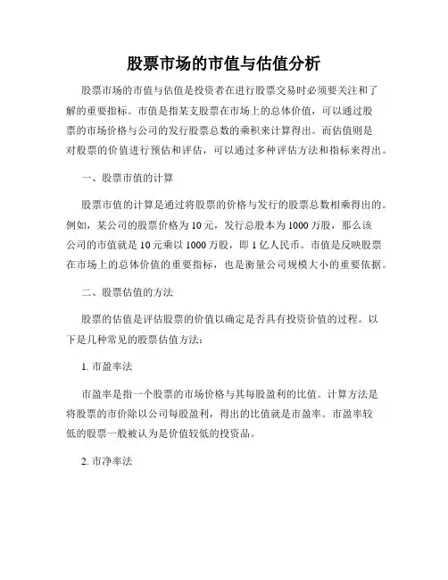 股票市场的市值与估值分析