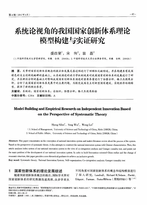 系统论视角的我国国家创新体系理论模型构建与实证研究