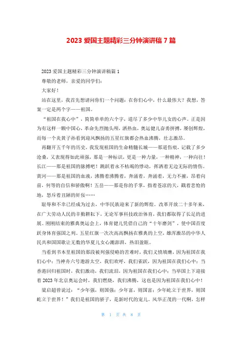 2023爱国主题精彩三分钟演讲稿7篇