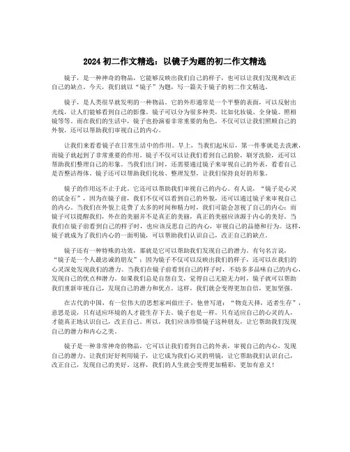 2024初二作文精选：以镜子为题的初二作文精选