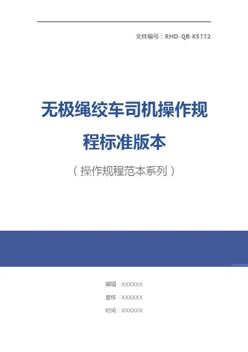 无极绳绞车司机操作规程标准版本