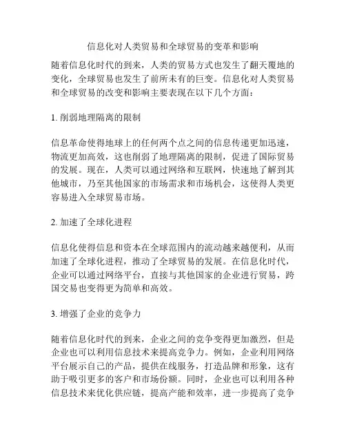 信息化对人类贸易和全球贸易的变革和影响