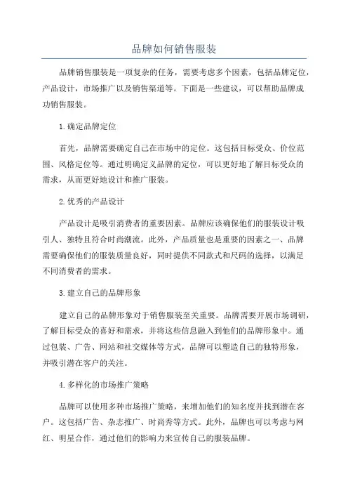 品牌如何销售服装