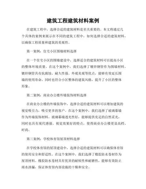 建筑工程建筑材料案例