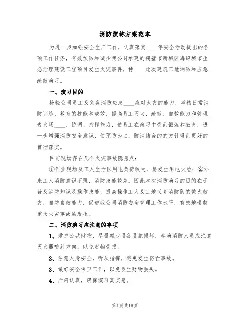消防演练方案范本(五篇)