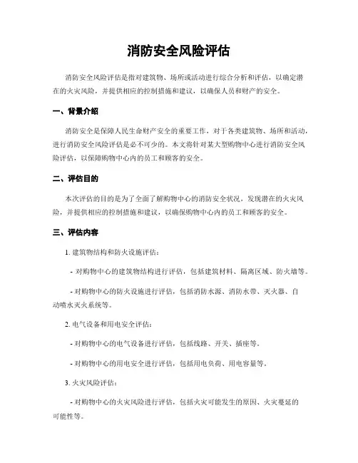 消防安全风险评估
